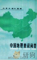 中国地理常识问答 1979 PDF电子版封面 7091·1041 陈吉庆编写