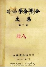 外语学会年会文集 第2集 1982 PDF电子版封面 吉林省外语学会编辑