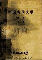 中国当代文学 初稿 下 1981 PDF电子版封面 邱岚主编