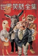 世界笑话全集 1982 PDF电子版封面 黄启明编著