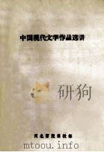 中国现代文学作品选讲 1979 PDF电子版封面 河北师范函授部编