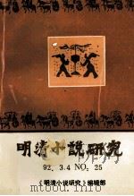 明清小说研究 一九九二年 第三、四期 1992 PDF电子版封面 江苏社会科学院本书编辑部