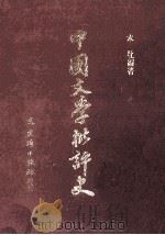 中国文学批评史 1982 PDF电子版封面 文史哲出版社编著