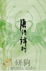 唐诗译析 1979 PDF电子版封面 史金城编注