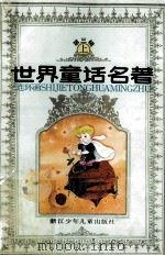 世界童话名著 连环画 第3辑 上 1988 PDF电子版封面 7534204275 浙江少年儿童出版社编