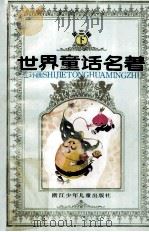世界童话名著 连环画 第3辑 下 1988 PDF电子版封面 7534204275 浙江少年儿童出版社编