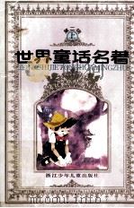 世界童话名著 连环画 第2辑 上 1988 PDF电子版封面 7534204267 浙江少年儿童出版社编