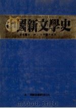 中国新文学史 1983 PDF电子版封面 周锦著