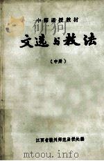文选与教法 中 1981 PDF电子版封面 江西省赣州师范函授处编