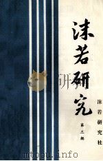 沫若研究 第3辑 1985 PDF电子版封面 沫若研究社编辑