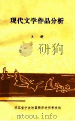 现代文学作品分析 上 1982 PDF电子版封面 浙江省宁波地区教师进修学院编