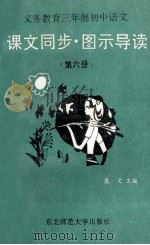 义务教育三年制初中语文 课文同步图示导读 第6册 1995 PDF电子版封面 7560216870 龚文,龚晨影主编