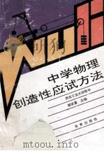 中学物理创造性应试方法   1994  PDF电子版封面  7541709506  裴家量主编 