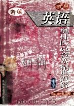 初中英语奥林匹克竞赛精典题解 下 1999 PDF电子版封面 7800673715 尚泉,仵胜旗主编