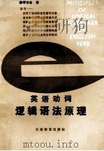 英语动词逻辑语法原理 1991 PDF电子版封面 7541504920 缪宝忠著