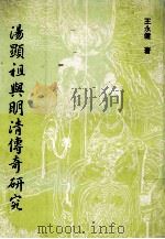 汤显祖与明清传奇研究 1984 PDF电子版封面 9579040249 王永健著