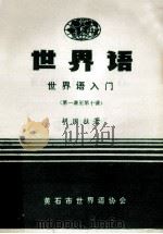 世界语 世界语入门 第1-10课 1983 PDF电子版封面 胡国柱著