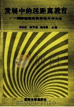 发展中的远距离教育 国际远距离教育论文译文集 1991 PDF电子版封面 7560110789 刘守诚,徐玉璞,林均民主编