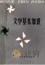 文学基本知识   1981  PDF电子版封面  7167·760  孙耀煜著 