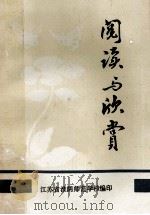 阅读与欣赏   1981  PDF电子版封面    江苏省淮阴师范学校编 