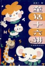 童话十六讲 1990 PDF电子版封面 7533606434 浦漫汀著