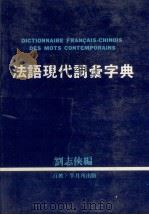 法语现代词汇字典 1983 PDF电子版封面 刘志侠编