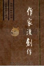 作家谈创作  下   1985  PDF电子版封面  10261·65  >编辑组编 