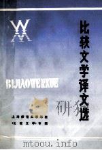 比较文学译文选 上海师范大学学报《比较文学》专辑 1985 PDF电子版封面 上海师范大学学报编辑部编