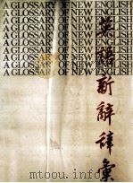 英语新辞辞汇 1980 PDF电子版封面 金圣华主编