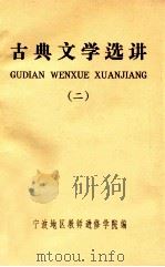 古典文学选讲 第2辑 两汉魏晋南北朝唐时期 1980 PDF电子版封面 宁波地区教师进修学院编
