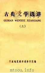 古典文学选讲 第3辑 宋元明清时期 1981 PDF电子版封面 宁波地区教师进修学院编