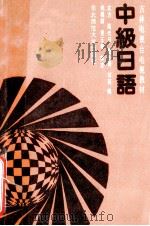中级日语 1989 PDF电子版封面 7560203027 文力等编