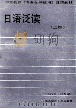 日语泛读 上 1989 PDF电子版封面 756020130X 胡毓铮主编