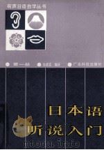 日本语听说入门 第1册 1986 PDF电子版封面 7182·111 侯德富编译