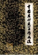 中国古代文学作品选 1981 PDF电子版封面 10094·275 《中国古代文学作品选》编审小组编