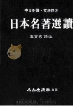 日本名著选读 中日对译文法详注 1983 PDF电子版封面 森欧等著;左云秀译注