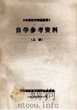 《中国古代作品选讲》自学参考资料 1979 PDF电子版封面 岳阳地区教学辅导站函授组编辑