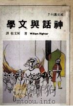 神话与文学 1979 PDF电子版封面 威廉著;何文敬译
