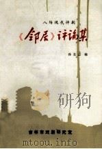 《邻居》评论集 八场现代评剧 1982 PDF电子版封面 孙长志编