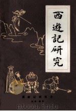 西游记研究 第1辑 1986 PDF电子版封面 淮安《西游记》研究会编