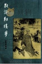 散论红楼梦 1979 PDF电子版封面 吴世昌等著