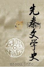 先秦文学史 1985 PDF电子版封面 殷良著