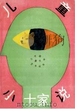 儿童小说十家 1989 PDF电子版封面 7535003672 程逸如编