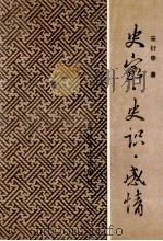 史家史识感情 1989 PDF电子版封面 7805281483 宋衍申著
