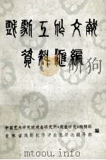 戏剧工作文献资料汇编 1984 PDF电子版封面 中国艺术研究院戏曲研究所《戏曲研究》编辑部,吉林省戏剧创作评
