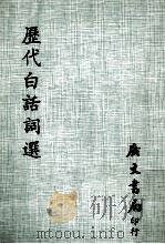 历代白话词选   1980  PDF电子版封面    佚名编 