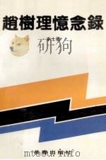 赵树理忆念录 1990 PDF电子版封面 7805733570 李士德编选