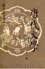唐代文学 第1期 1981 PDF电子版封面 西北大学《唐代文学》编辑组编辑