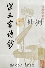 宋五家诗钞 1981 PDF电子版封面 10186·265 朱自清选注