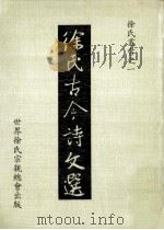徐氏古今诗文选 1986 PDF电子版封面 徐定安主编